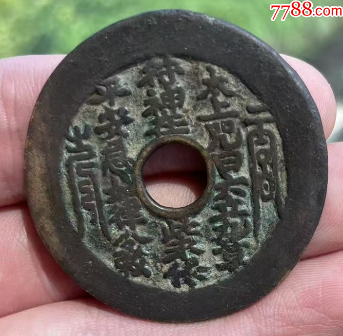 太上咒花錢(qián)，傳世美品，聲音好！_價(jià)格767元【優(yōu)品好店】_第10張_