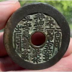 太上咒花錢，傳世美品，聲音好！