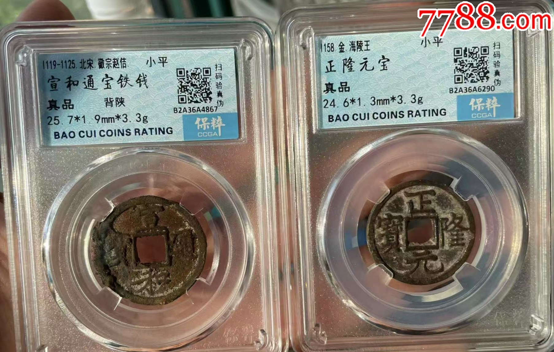 宣和通寶背陜+正隆元寶：共2枚?。ㄒ言u(píng)級(jí)+7788已鑒定：雙重保真）_價(jià)格54元【優(yōu)品好店】_第1張_