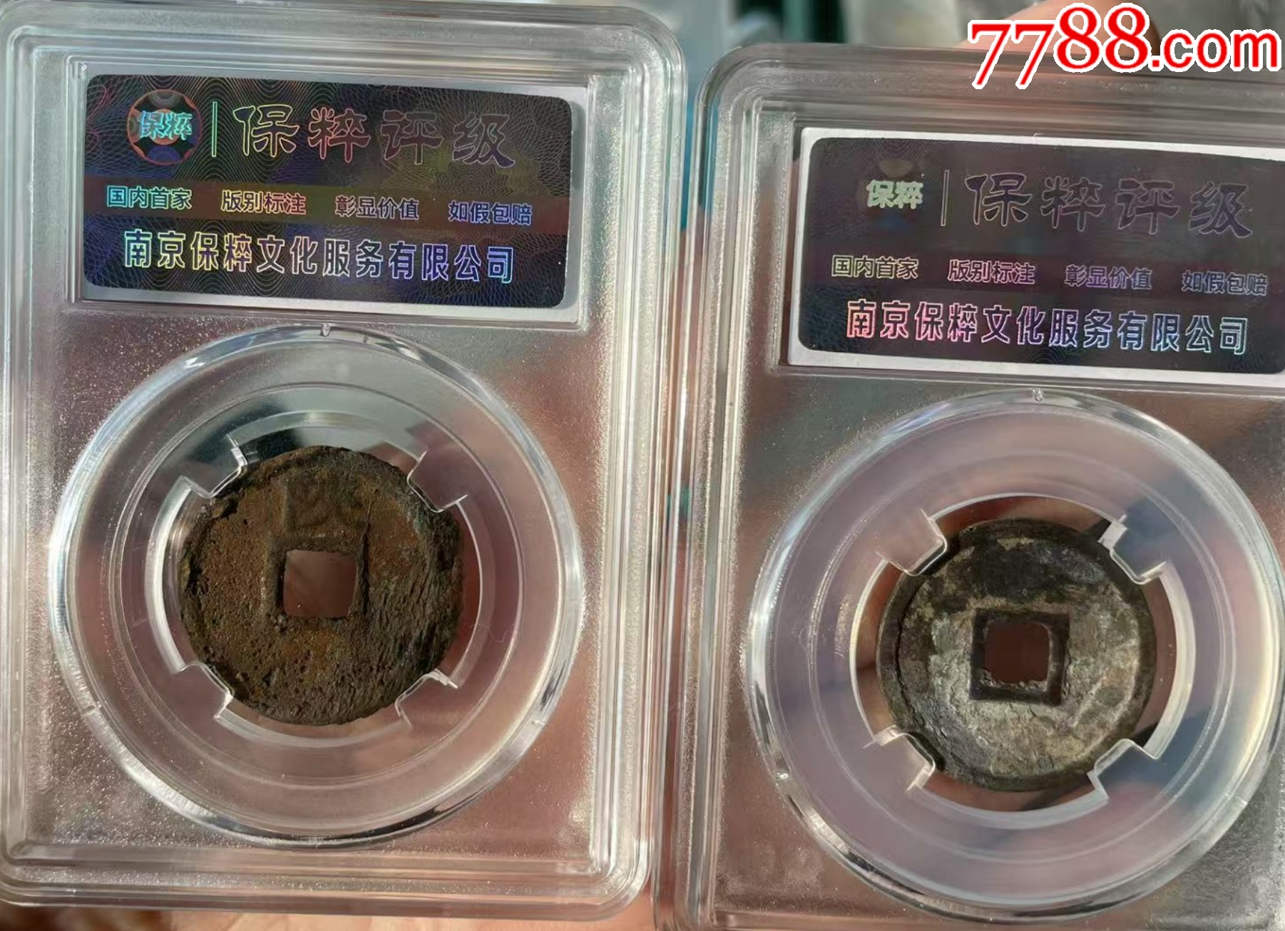 宣和通寶背陜+正隆元寶：共2枚?。ㄒ言u(píng)級(jí)+7788已鑒定：雙重保真）_價(jià)格54元【優(yōu)品好店】_第2張_