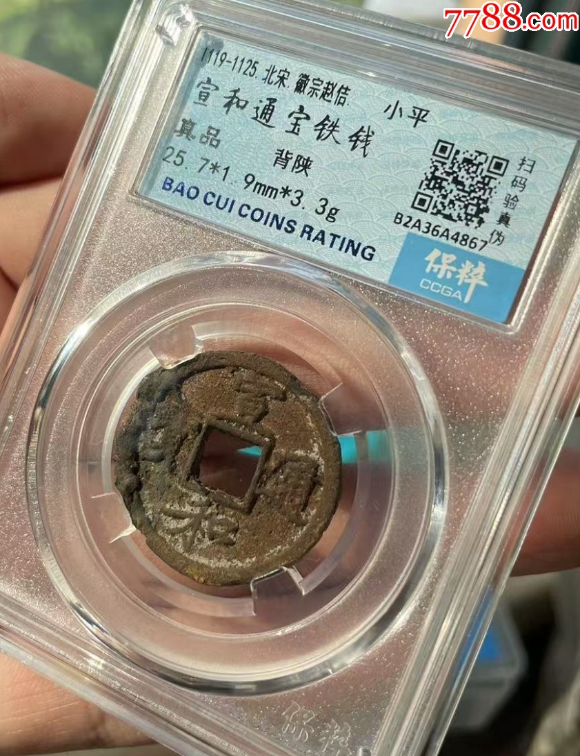 宣和通寶背陜+正隆元寶：共2枚?。ㄒ言u(píng)級(jí)+7788已鑒定：雙重保真）_價(jià)格54元【優(yōu)品好店】_第3張_