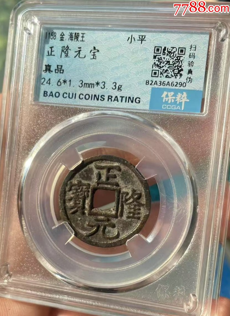 宣和通寶背陜+正隆元寶：共2枚?。ㄒ言u(píng)級(jí)+7788已鑒定：雙重保真）_價(jià)格54元【優(yōu)品好店】_第5張_