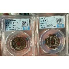 宣和通寶背陜+正隆元寶：共2枚！（已評級+7788已鑒定：雙重保真）