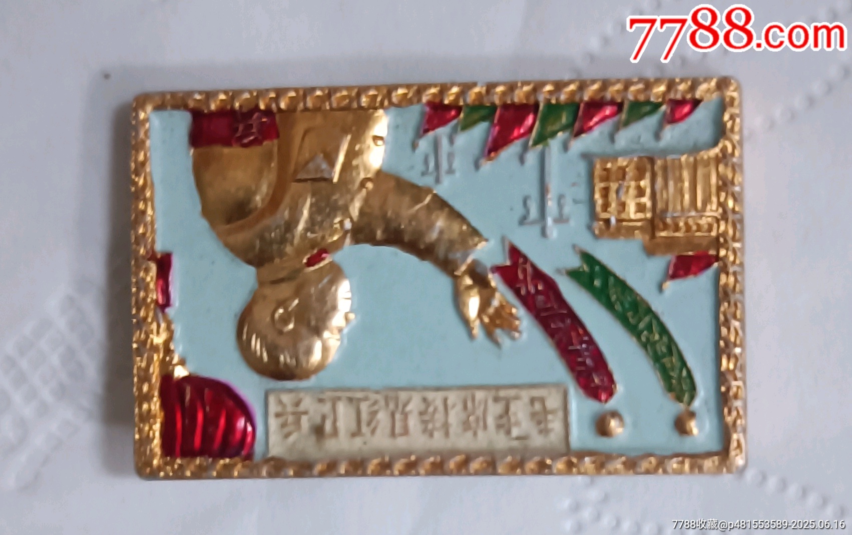 老油彩毛主席接見紅*兵像章一枚_價格70元【知青收藏店】_第3張_