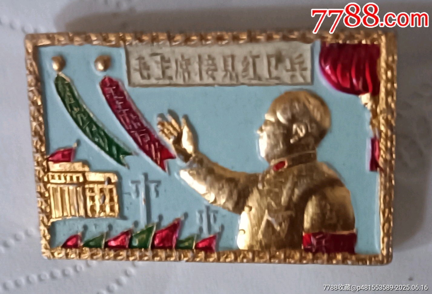 老油彩毛主席接見紅*兵像章一枚_價格70元【知青收藏店】_第5張_