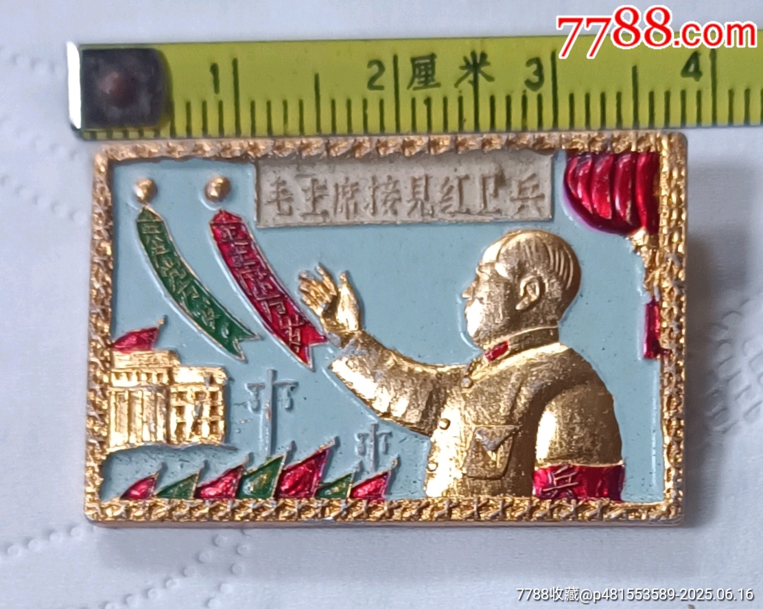 老油彩毛主席接見紅*兵像章一枚_價格70元【知青收藏店】_第6張_