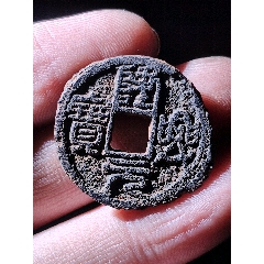 隆興元寶篆書鐵錢