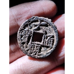 小平大觀通寶行書鐵錢