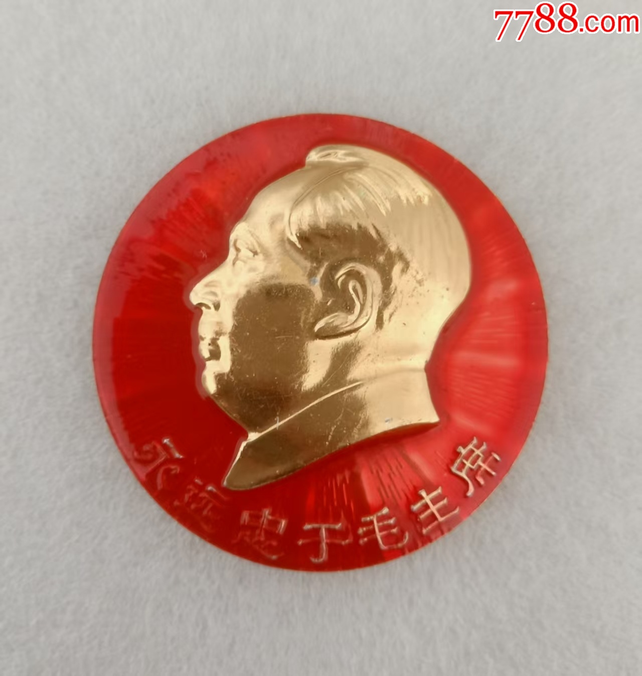 永遠忠于毛主席--南寧專區(qū)像章廠_價格20元【紅色年輪】_第1張_