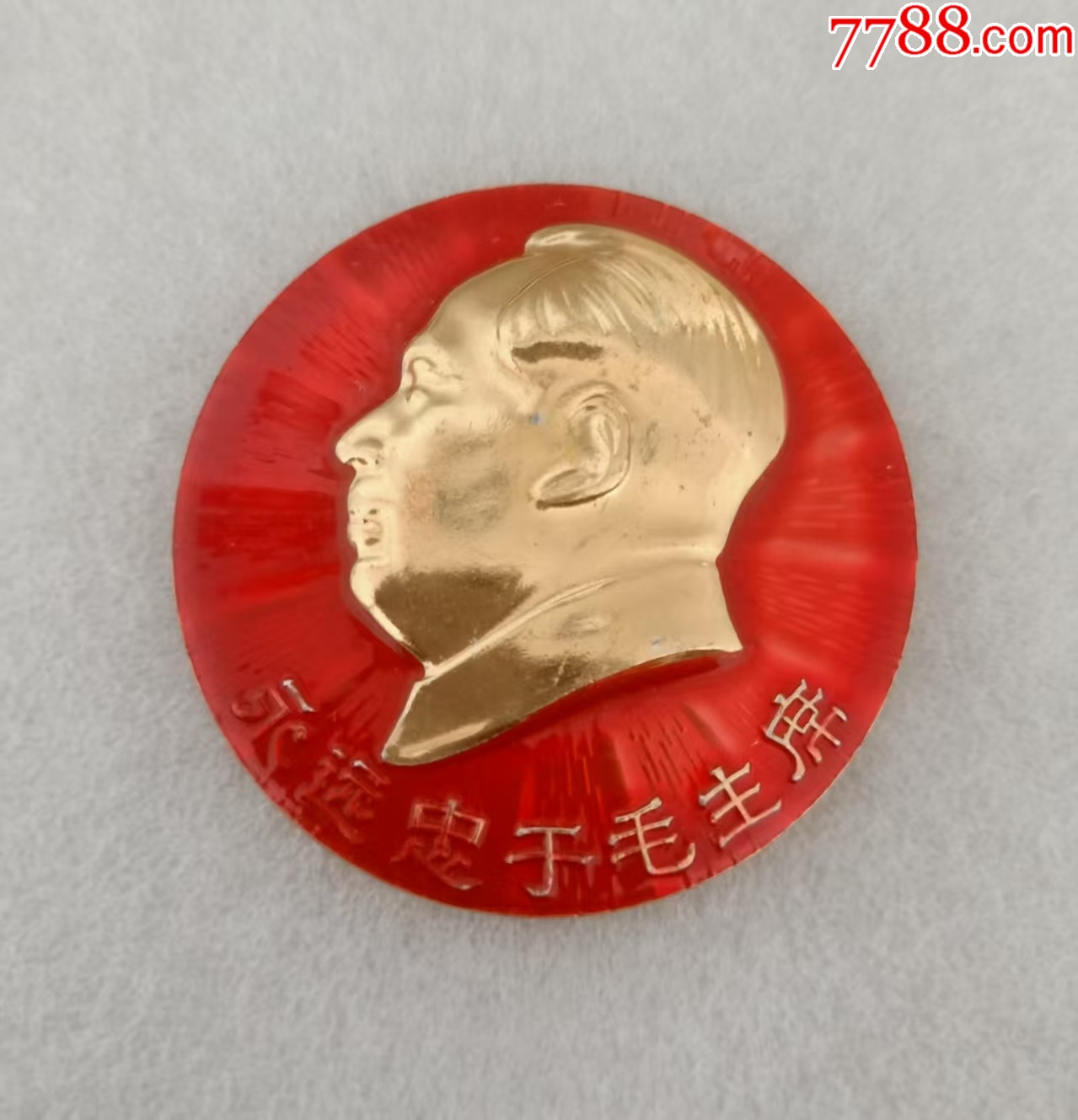 永遠忠于毛主席--南寧專區(qū)像章廠_價格20元【紅色年輪】_第2張_
