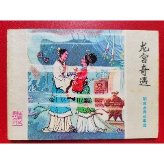 聊齋《龍宮奇遇》