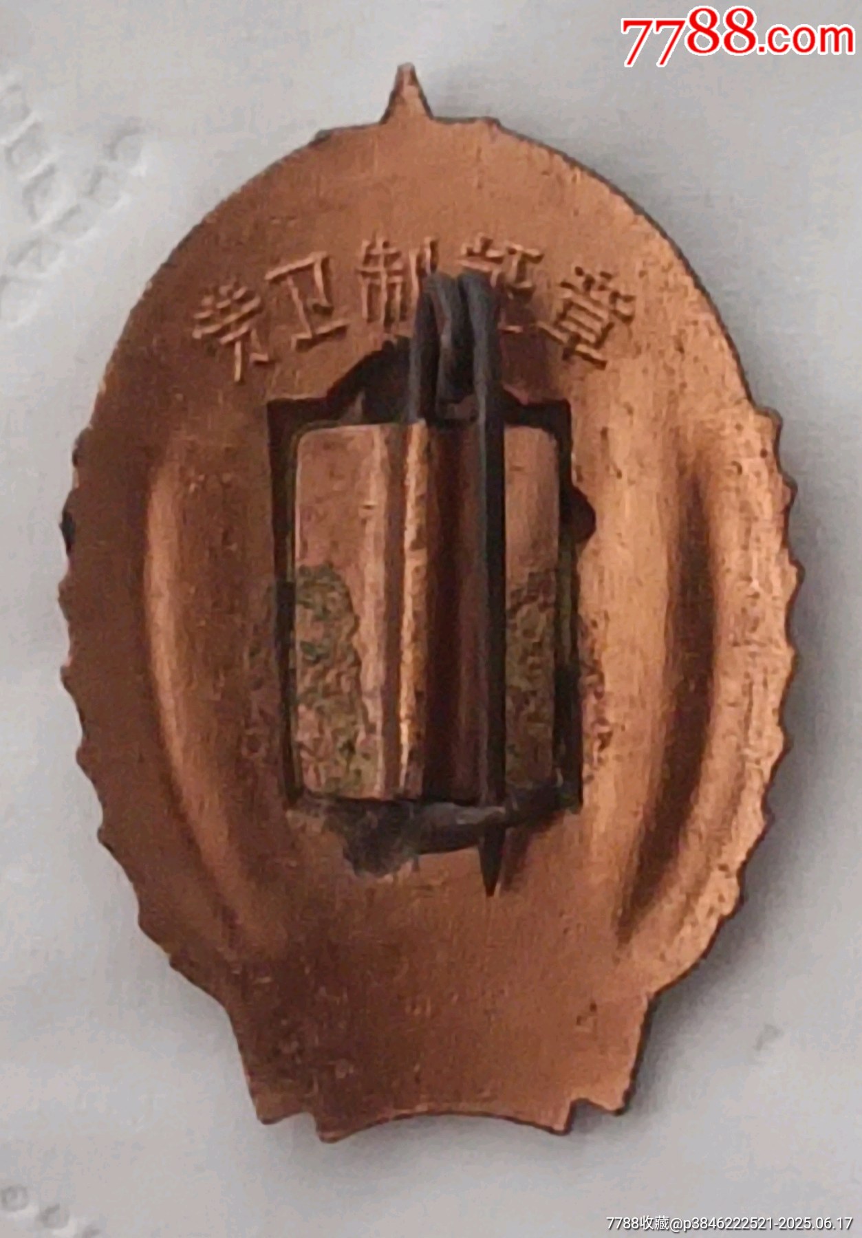 老銅章一枚_價格40元【知青收藏店】_第6張_