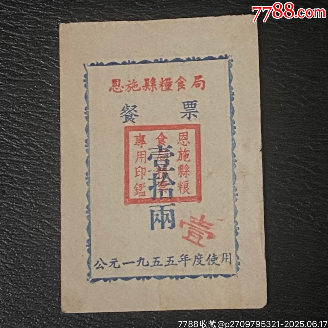 恩施55年餐票10兩_價(jià)格203元_第1張_