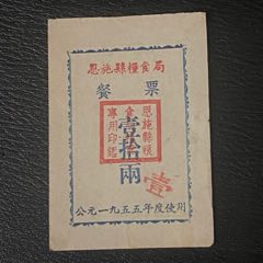 恩施55年餐票10兩_糧票_￥188