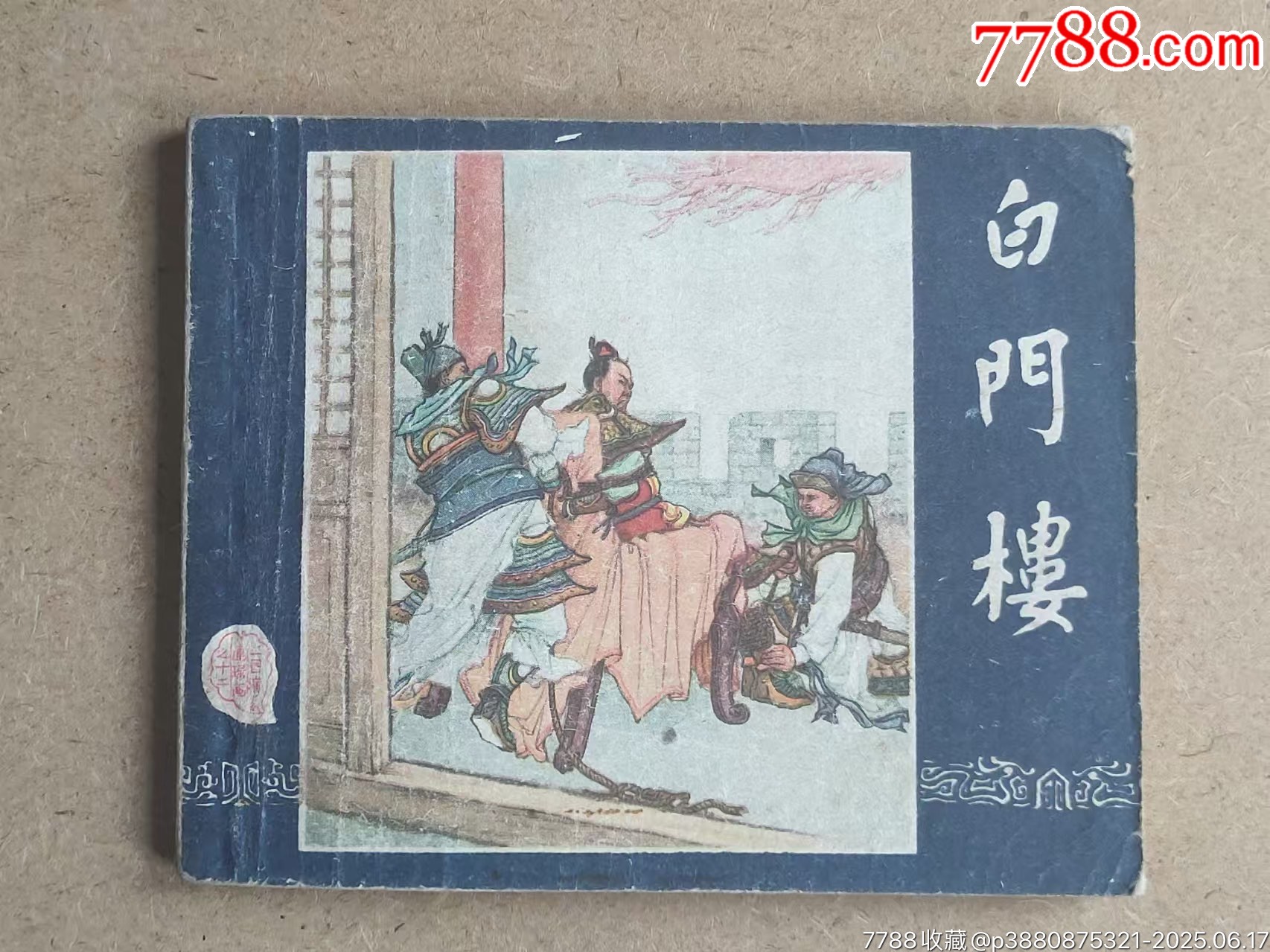 白门楼__【7788收藏__收藏热线】