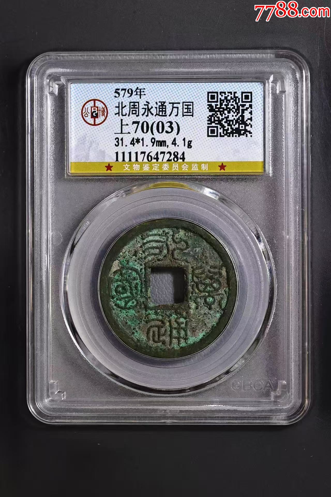 永通萬(wàn)國(guó)：大樣，31.4mm?。ü┮言u(píng)級(jí)+本站已鑒定：雙重保真）_價(jià)格1061元【優(yōu)品好店】_第1張_