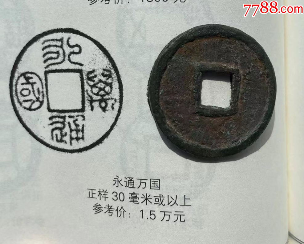 永通萬(wàn)國(guó)：大樣，31.4mm?。ü┮言u(píng)級(jí)+本站已鑒定：雙重保真）_價(jià)格1061元【優(yōu)品好店】_第5張_