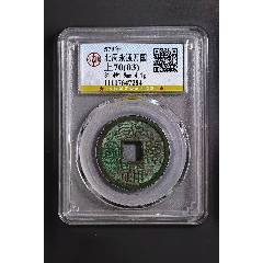 永通萬國：大樣，31.4mm?。ü┮言u級+本站已鑒定：雙重保真）