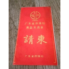 廣東省供銷社商品交流會(huì)(au41641930)_山西老舊貨