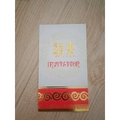 請(qǐng)柬(au41641962)_山西老舊貨