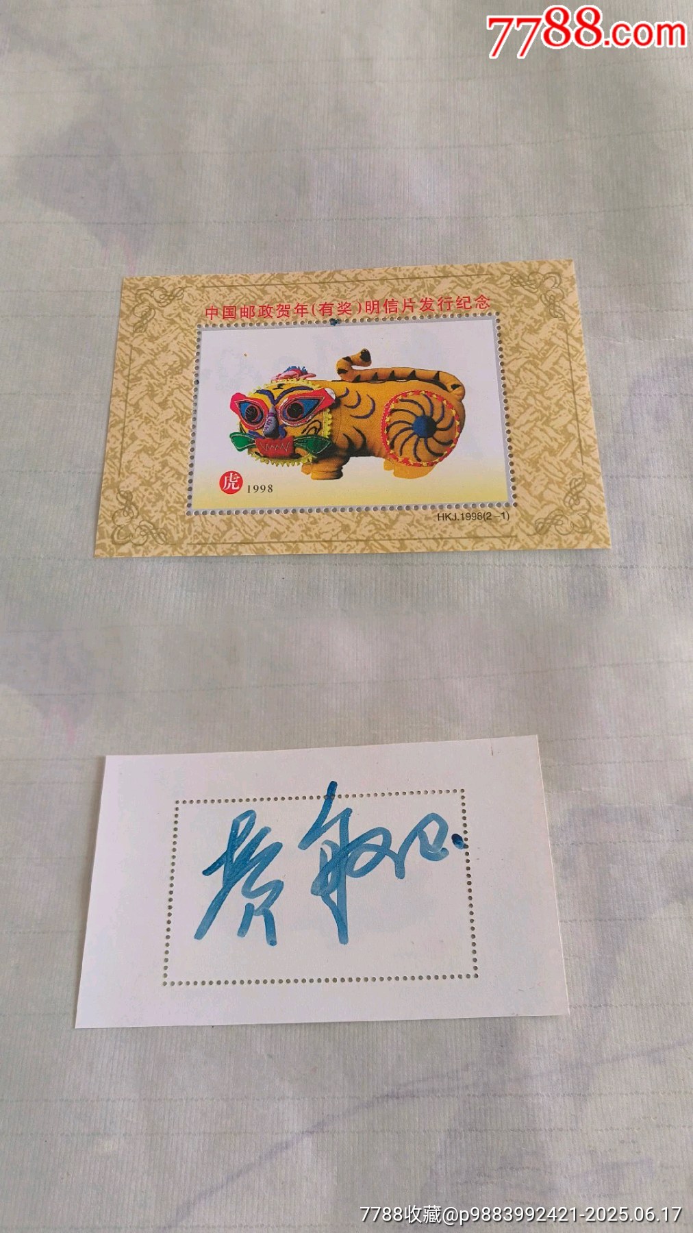 黄永玉签名虎年邮票纪念张中国邮政贺年有奖明信片发行纪念张__【7788收藏__收藏热线】