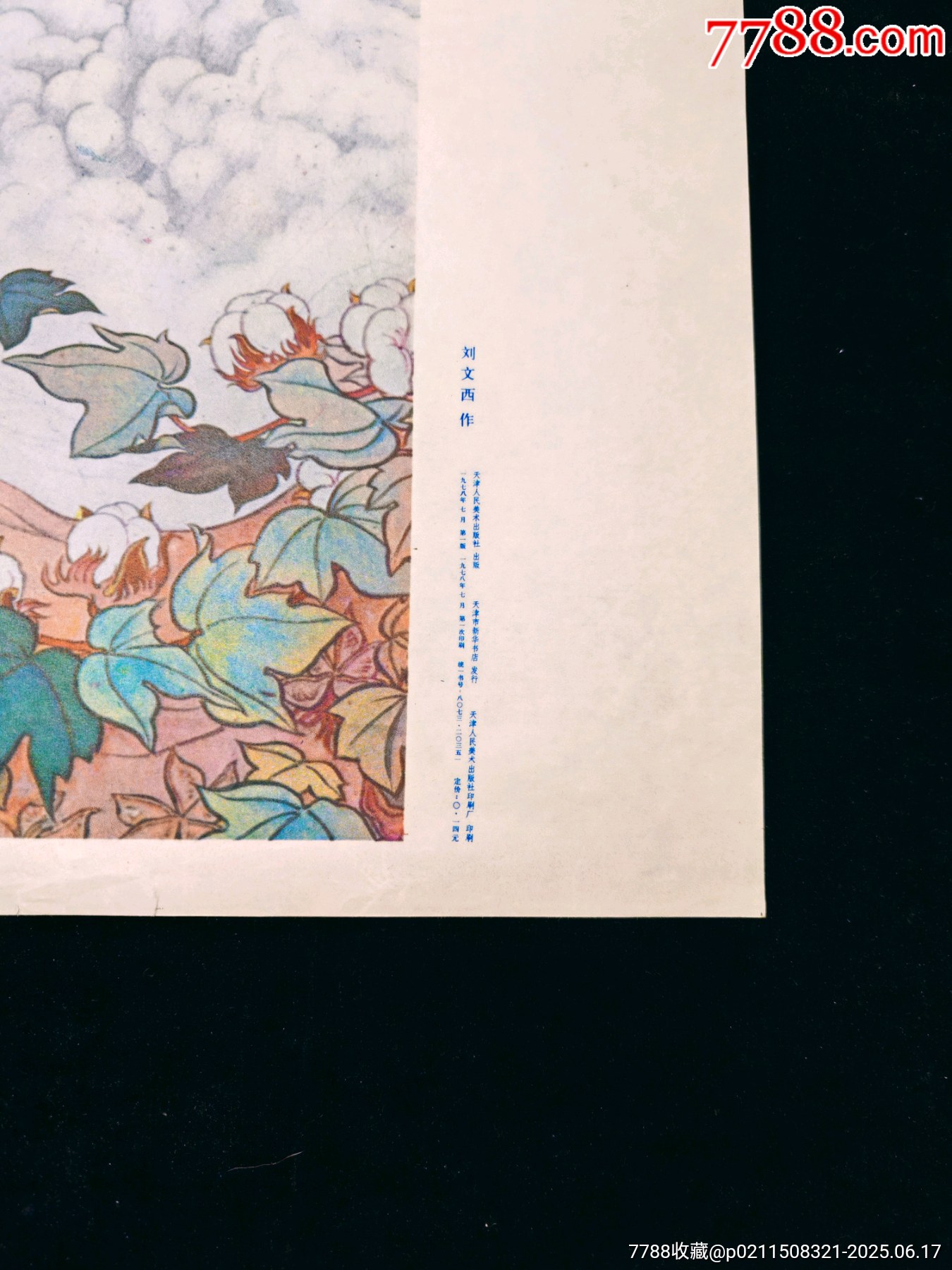 【銀花朵朵向太陽(yáng)】--天津人美78年初版--精美少見(jiàn)_價(jià)格1352元_第2張_
