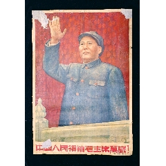 【中國人民領袖毛主席萬歲】--五十年代初人民畫報社印制--精美少見
