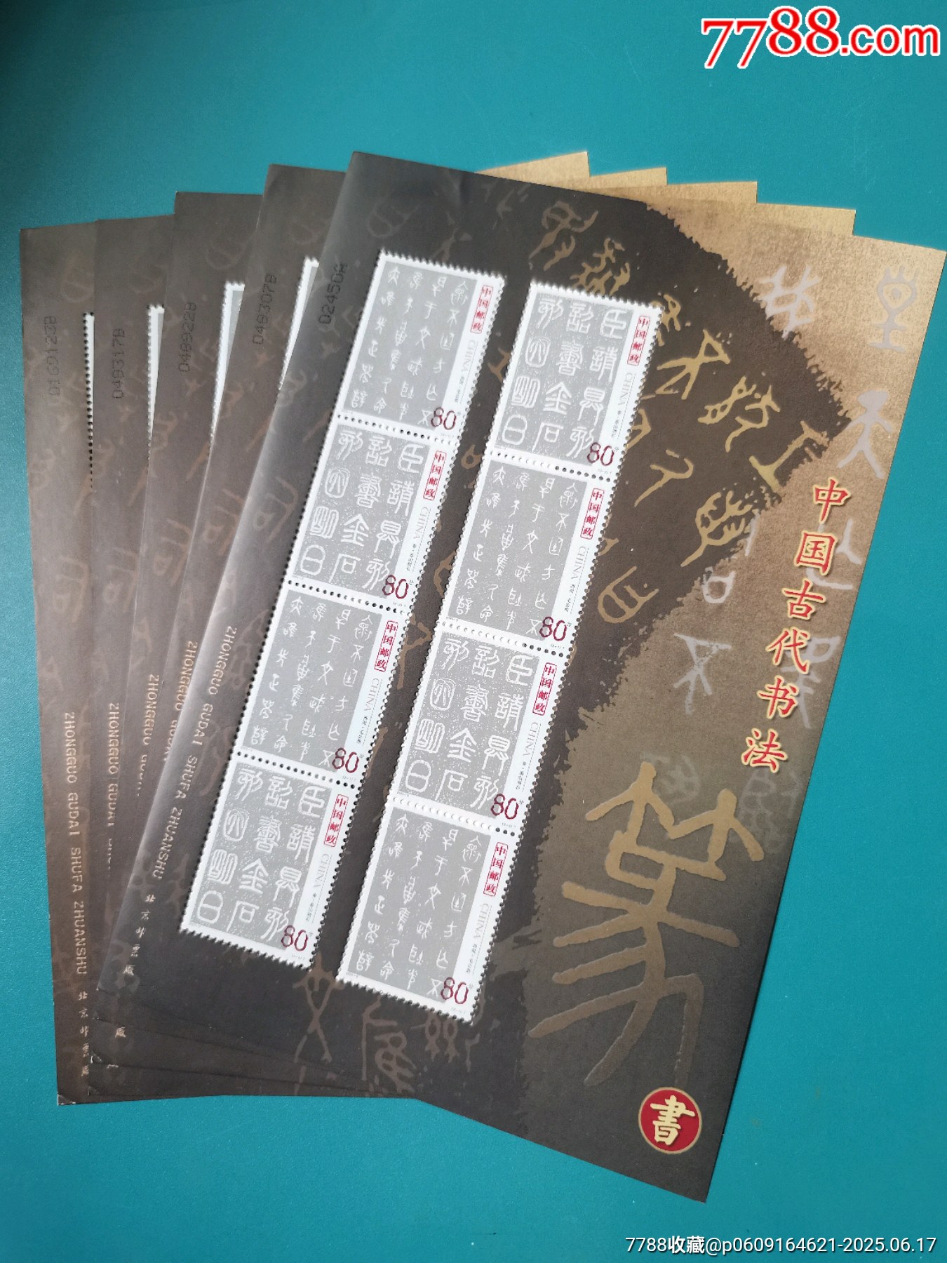 五枚篆書小版（2003年第一組）_價(jià)格140元【居安書藝閣】_第1張_