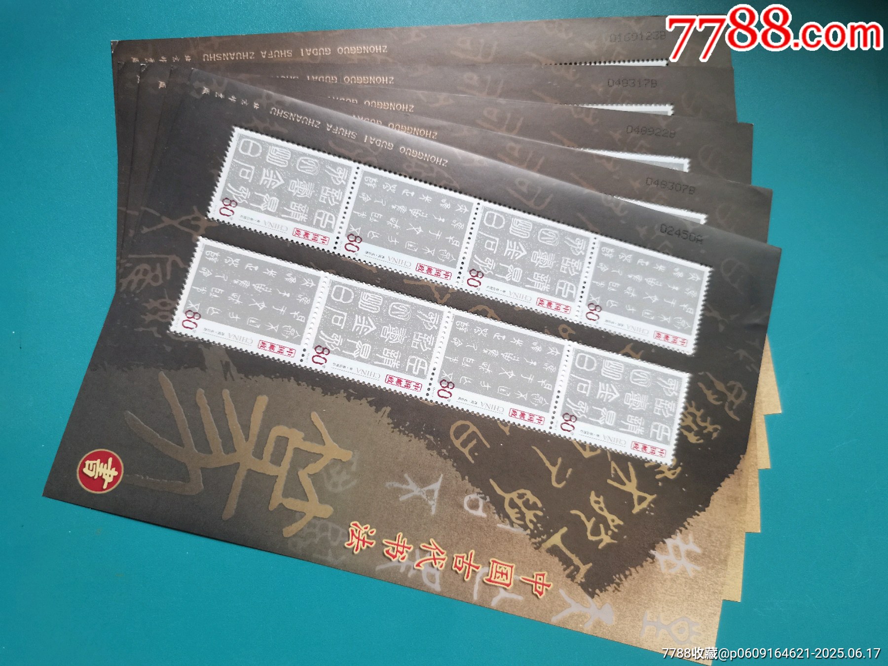 五枚篆書小版（2003年第一組）_價(jià)格140元【居安書藝閣】_第2張_