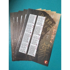 五枚篆書小版（2003年第一組）