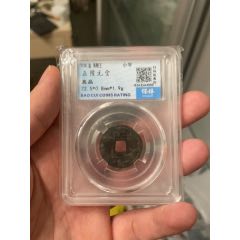 正隆元寶，特價