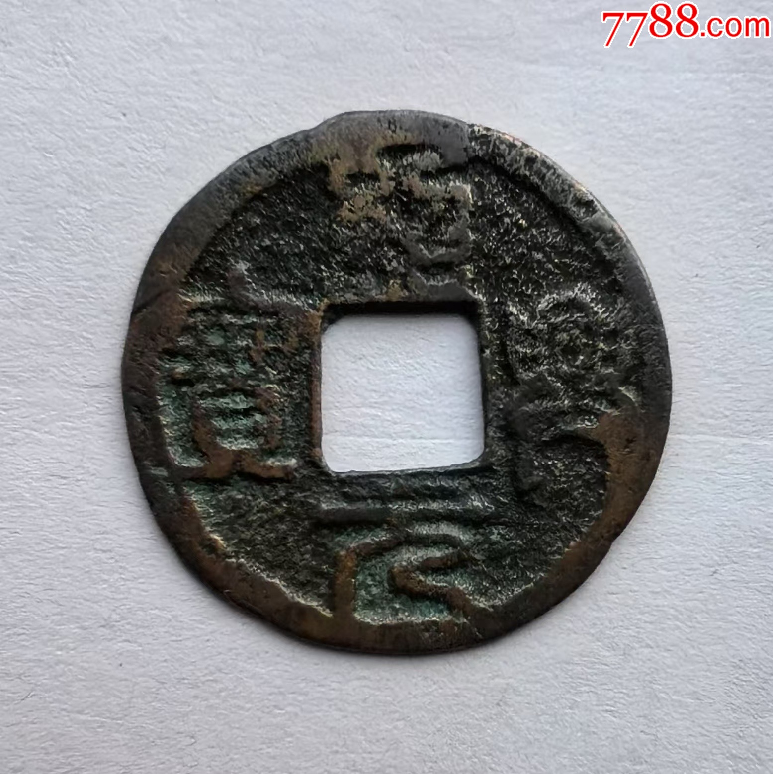 绍兴元宝,折二篆书,大字