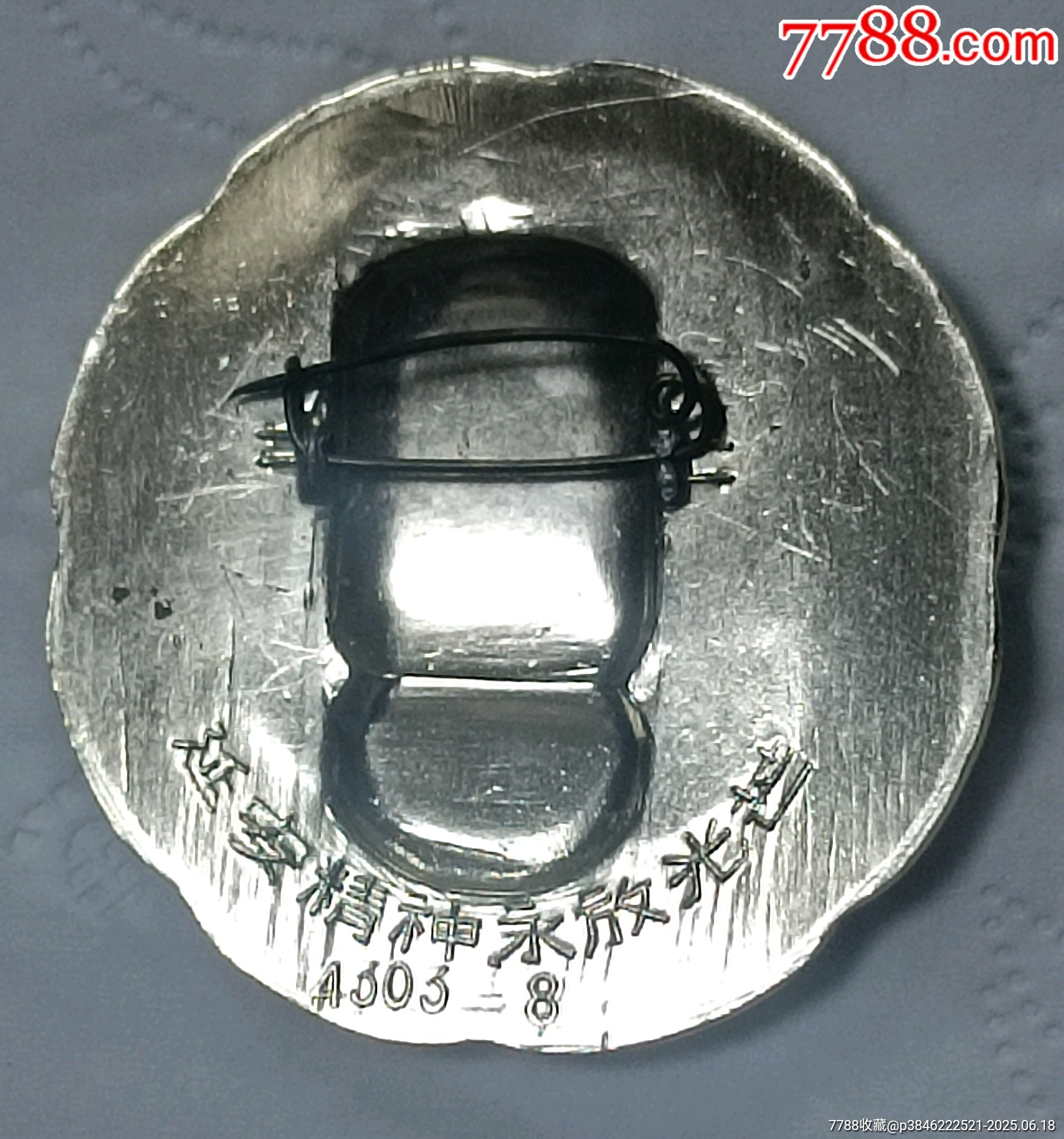 花邊4303一8延安精神永放光芒毛主席像章_價格100元【知青收藏店】_第6張_