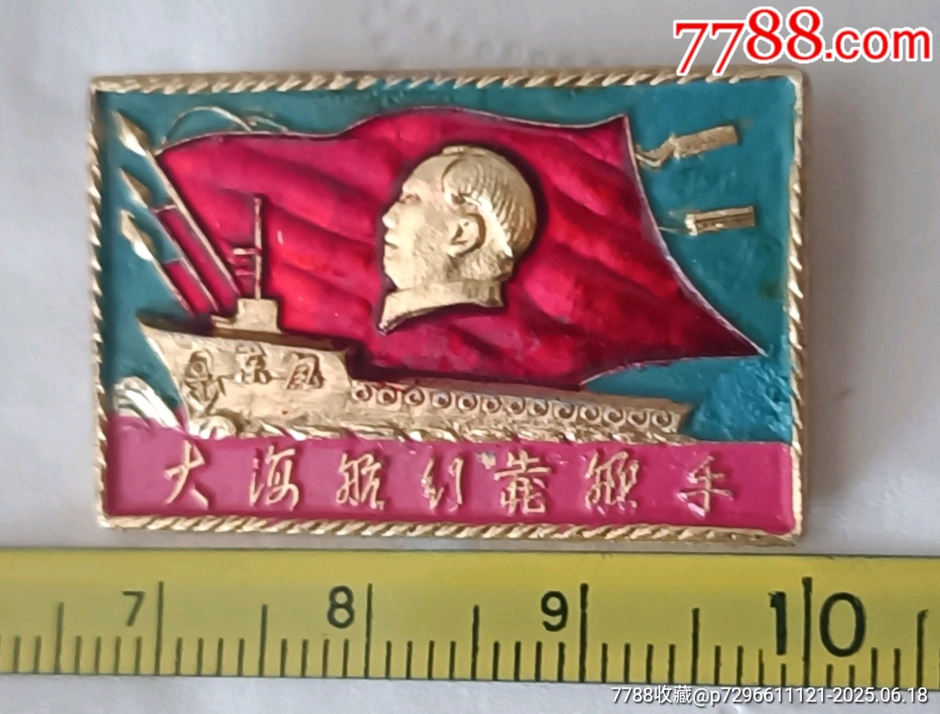 老油彩舵手*毛主席像章_價格10元【知青收藏店】_第6張_