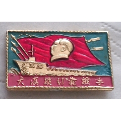 老油彩舵手*毛主席像章