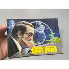 1983年1版1印《魔網(wǎng)》品好，32開