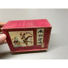 水滸后傳一套，品好