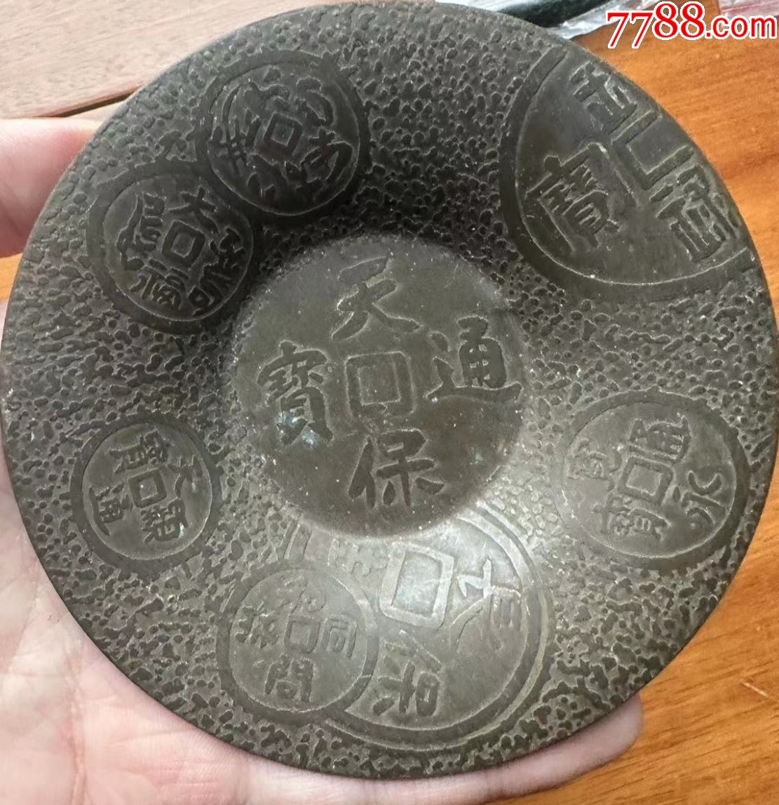 清末民初：黃銅帶少見(jiàn)紋路與錢(qián)幣圖案的碟子，有底款銘文！_價(jià)格188元【優(yōu)品好店】_第1張_