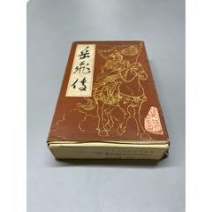 岳飛傳一套，原盒品好