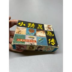 小精靈畫傳一套，原盒品好