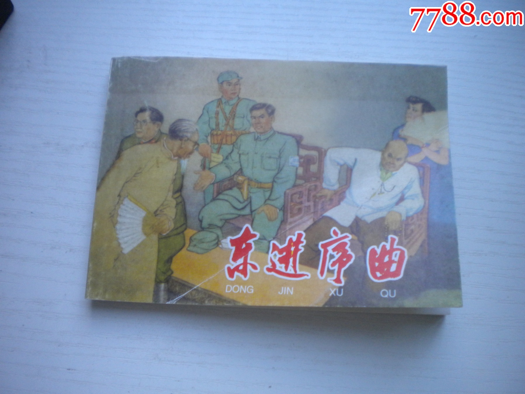 《東進(jìn)序曲》現(xiàn)代故事，50開張景祥繪，1915號，遼美2003.10出版9品_價格5元【盛京萬泉書店】_第1張_