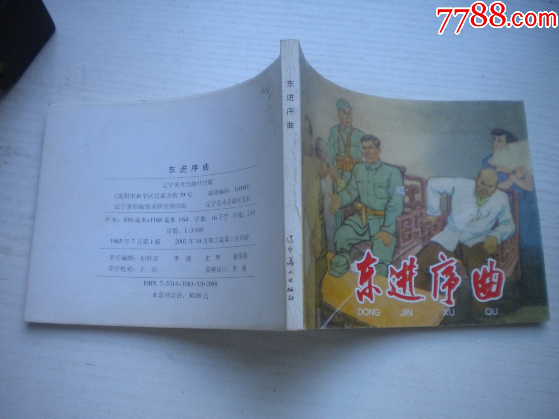 《東進(jìn)序曲》現(xiàn)代故事，50開張景祥繪，1915號，遼美2003.10出版9品_價格5元【盛京萬泉書店】_第2張_