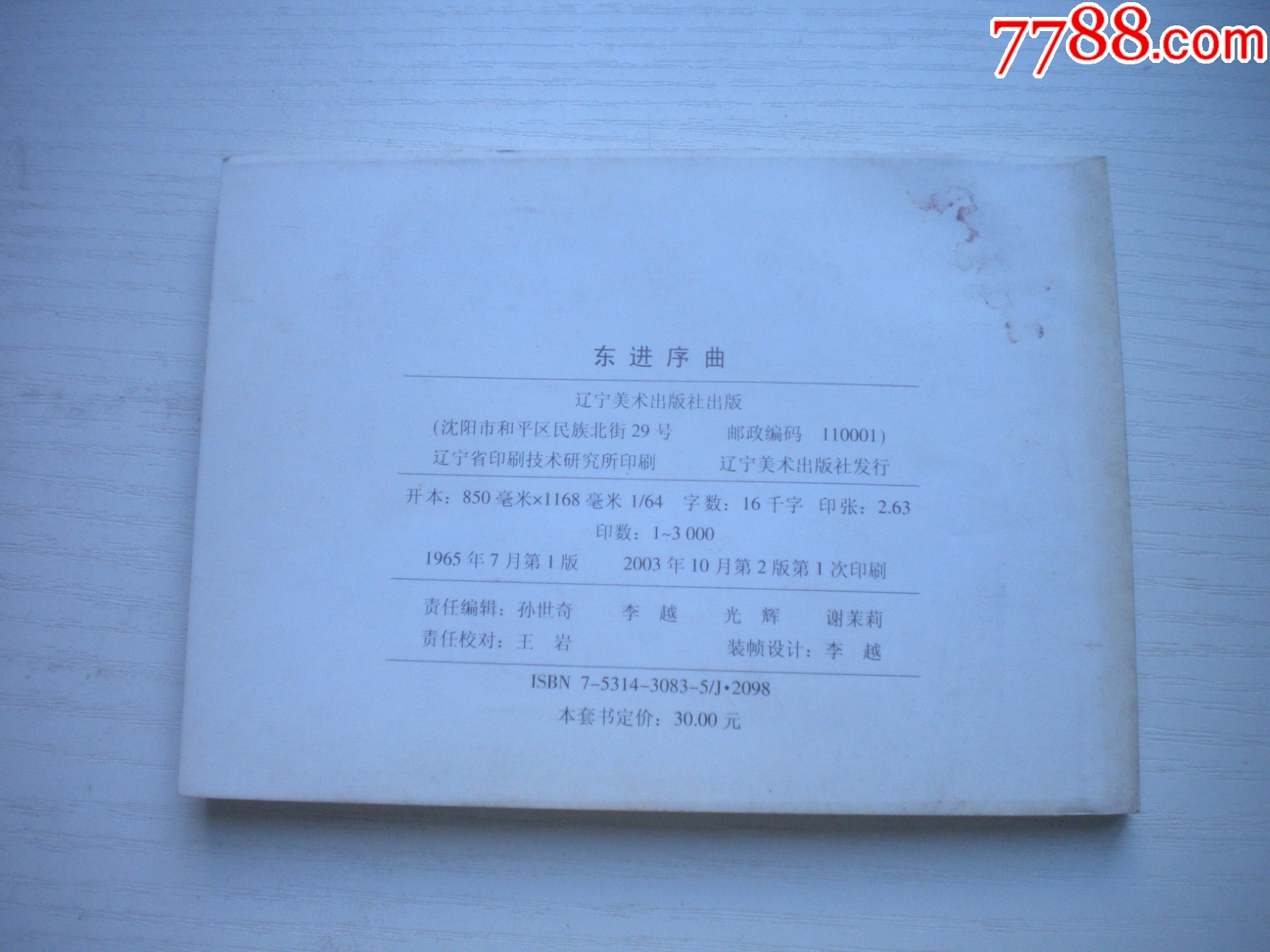 《東進(jìn)序曲》現(xiàn)代故事，50開張景祥繪，1915號，遼美2003.10出版9品_價格5元【盛京萬泉書店】_第3張_