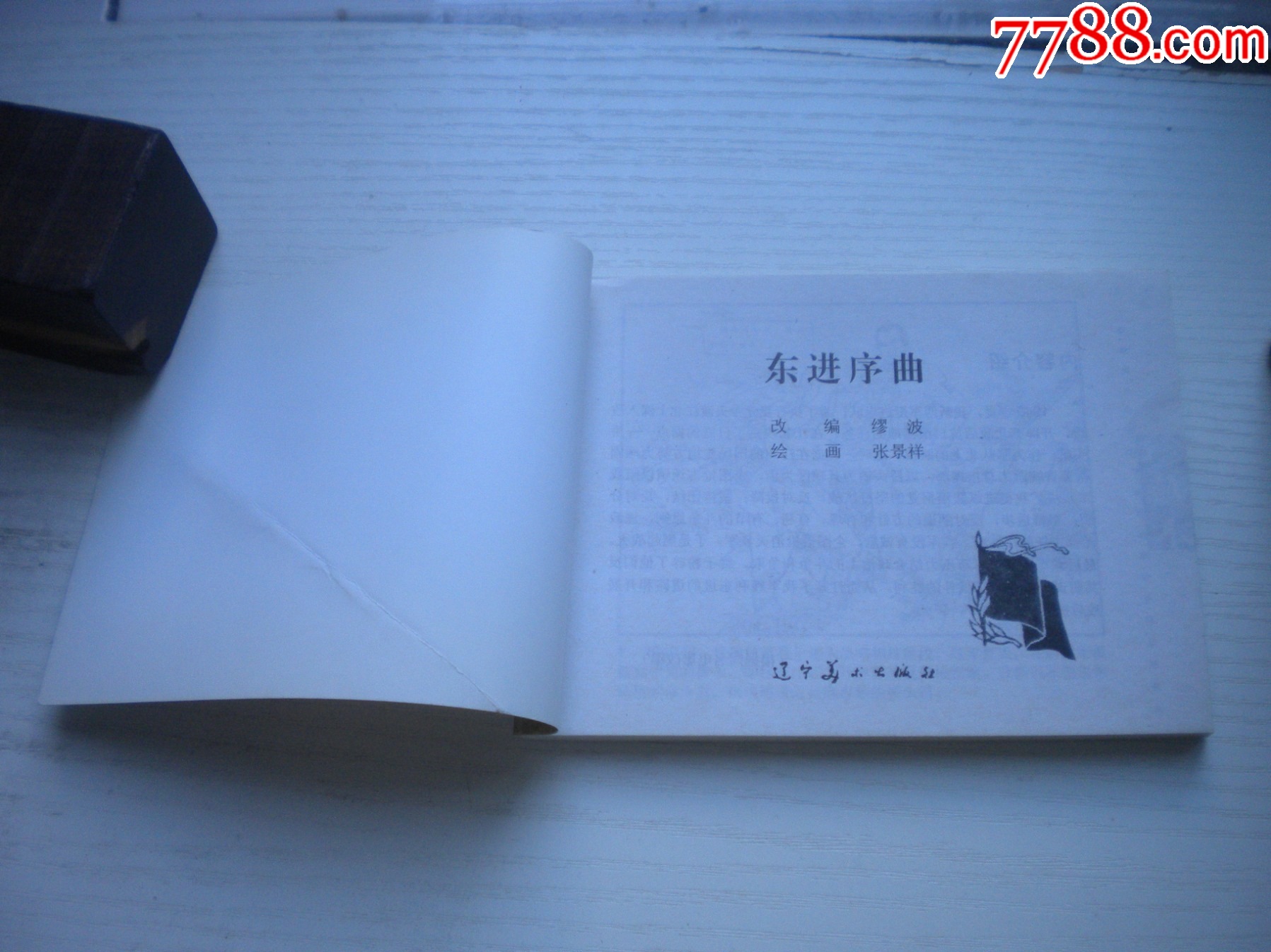 《東進(jìn)序曲》現(xiàn)代故事，50開張景祥繪，1915號，遼美2003.10出版9品_價格5元【盛京萬泉書店】_第4張_