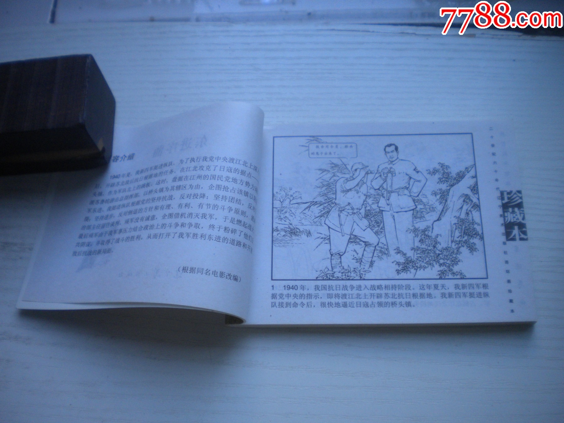 《東進(jìn)序曲》現(xiàn)代故事，50開張景祥繪，1915號，遼美2003.10出版9品_價格5元【盛京萬泉書店】_第5張_