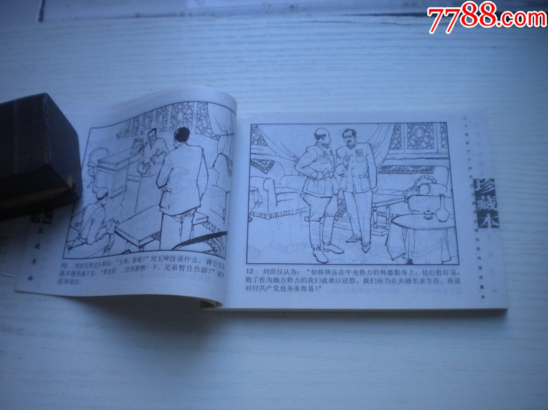 《東進(jìn)序曲》現(xiàn)代故事，50開張景祥繪，1915號，遼美2003.10出版9品_價格5元【盛京萬泉書店】_第6張_