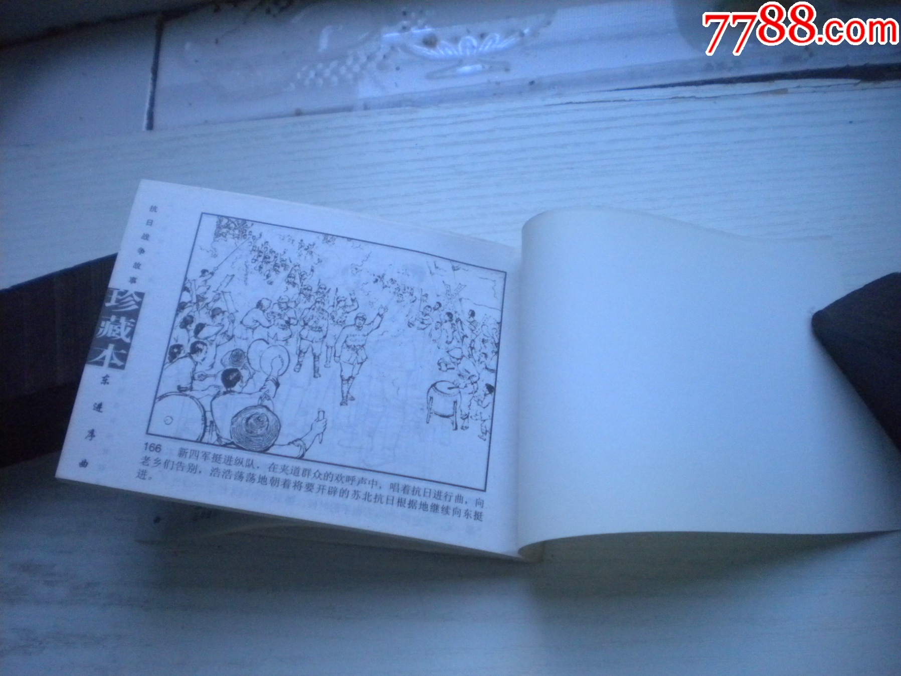 《東進(jìn)序曲》現(xiàn)代故事，50開張景祥繪，1915號，遼美2003.10出版9品_價格5元【盛京萬泉書店】_第7張_