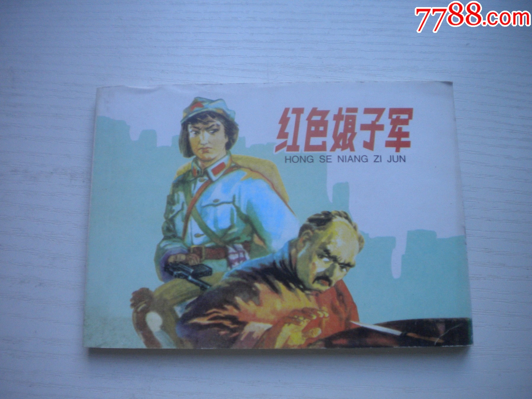 《紅色娘子軍》現(xiàn)代故事，50開李子純繪，1916號，遼美2003.10出版10品_價(jià)格10元【盛京萬泉書店】_第1張_