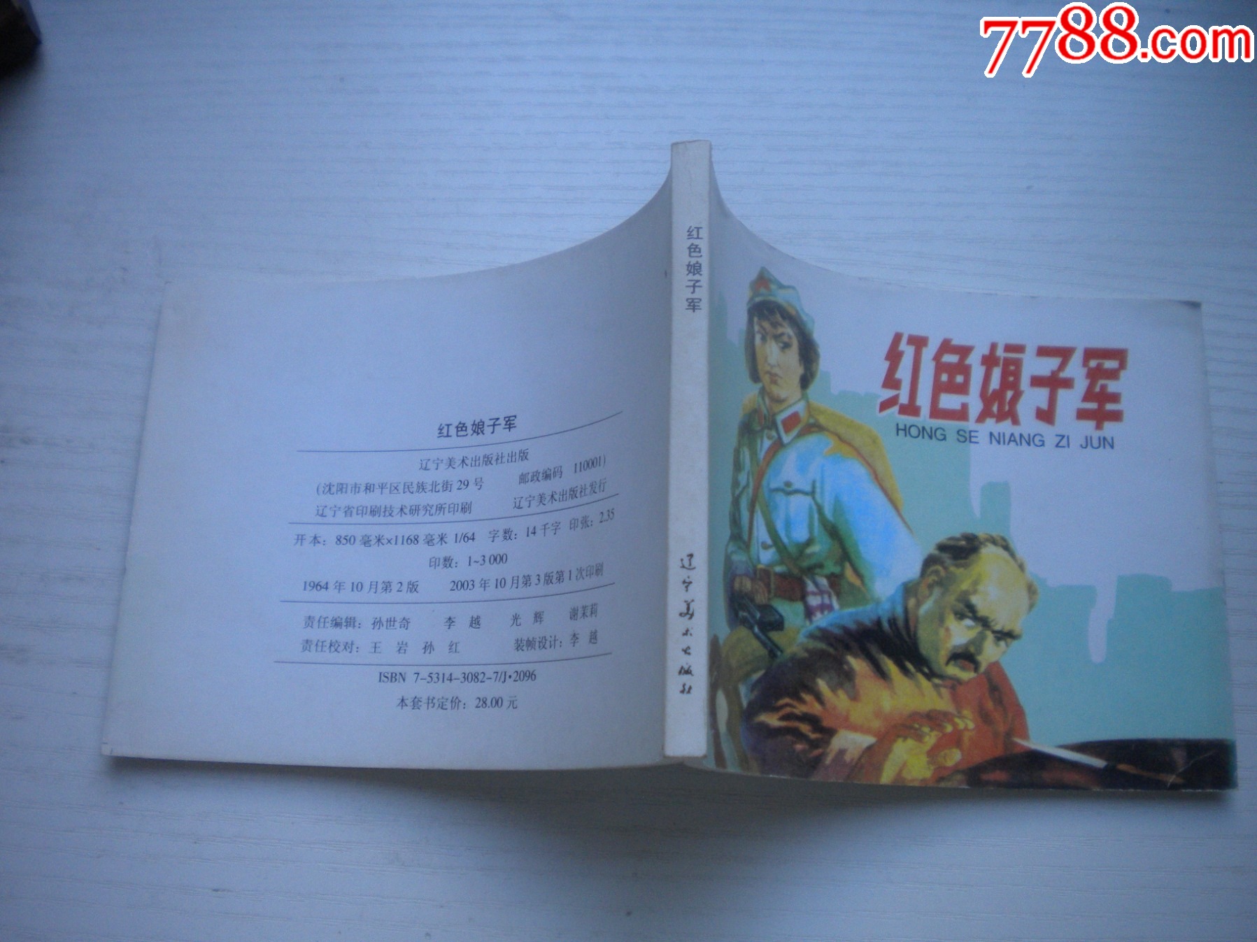《紅色娘子軍》現(xiàn)代故事，50開李子純繪，1916號，遼美2003.10出版10品_價(jià)格10元【盛京萬泉書店】_第2張_