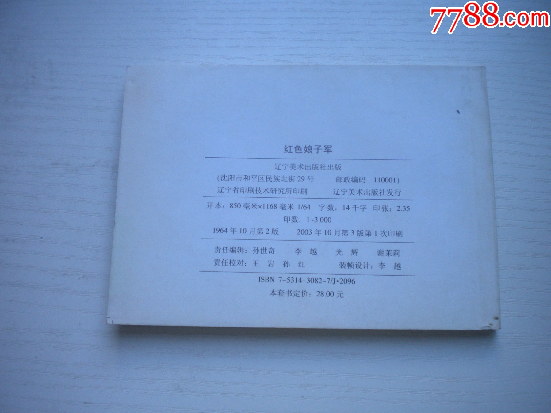 《紅色娘子軍》現(xiàn)代故事，50開李子純繪，1916號，遼美2003.10出版10品_價(jià)格10元【盛京萬泉書店】_第3張_